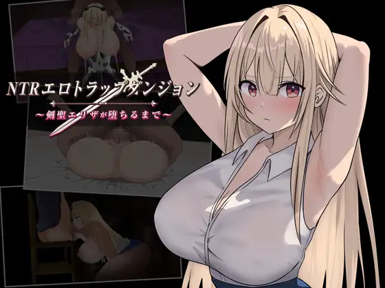 更新[冒险RPG/阿黑颜/巨乳/爆乳] NTR纯爱陷阱地下城～直到剑圣艾莉扎沦陷为止～ NTRエロトラップダンジョン〜剣聖エリザが堕ちるまで〜 v1.03 AI汉化版+全回想存档 [1.10G]-爱玩ACG