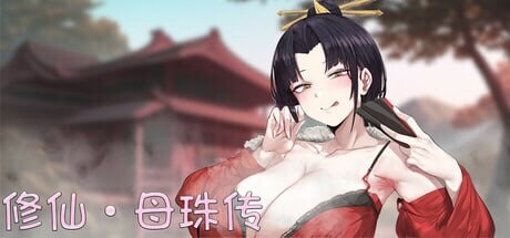 更新[国风SLG/沙盒/动态] 修仙•母珠传 Pig Training Legend v0.74a 官中步兵版+DLC2 [1.70G]-爱玩ACG