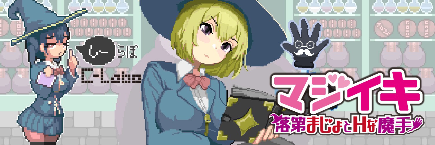 更新[探索ACT/像素动态] 魔法高潮～留级魔女与情欲魔手～ マジイキ～落第まじょとＨな魔手～ Demo v0.290 官中版 [1.70G]-爱玩ACG