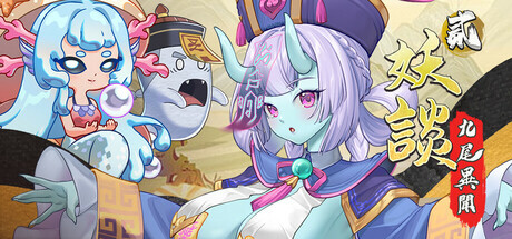 更新[探索SLG/冒险/奇幻] 妖谈2：九尾异闻 Yokai Art 2: Tales of the Nine-Tails v1.0.114 官中步兵版+DLC+存档 [4.10G]-爱玩ACG