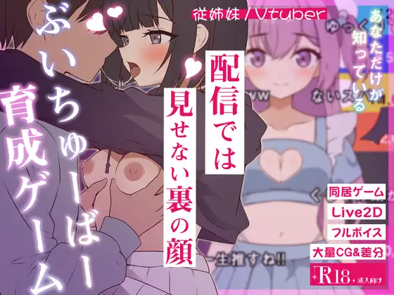 更新[探索SLG/日常/生活] 突然同居的表妹似乎要成为VTuber了—只有我知道的秘密真面目— 突然同居した従姉妹はVTuberになるらしい-俺だけが知る秘密の素顔- v1.06 生肉版+存档 [6.40G]-爱玩ACG