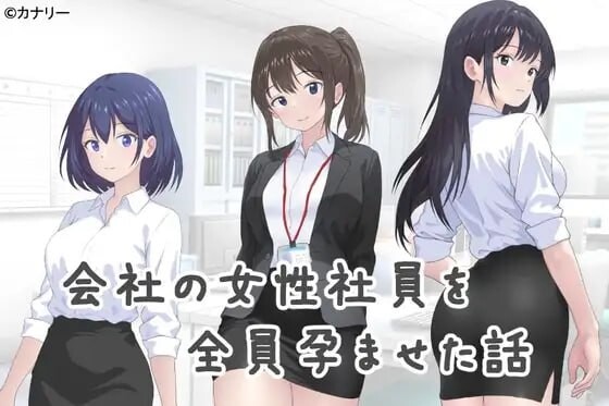 更新[日式SLG] 把公司的女职员全部弄怀孕的故事 会社の女性社員を全員孕ませた話 v25.10.24 官中版 [310M]-爱玩ACG