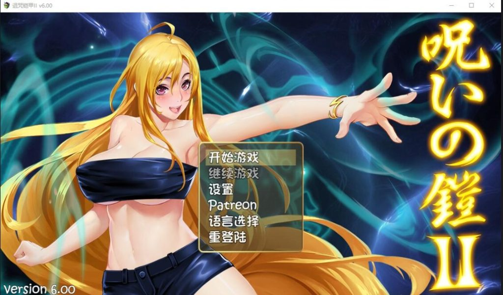 更新[爆款RPG/巨乳爆乳] 诅咒铠甲2：灵魔女传奇 呪いの鎧II(霊魔女傳奇) v7.22 Steam官中步兵版+补丁+全回想存档 [3.80G]-爱玩ACG