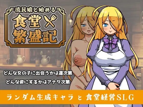 更新[爆款SLG/西瓜肚/奴仆] 与流民少女共谱的食堂繁荣记 流民娘と始める食堂繁盛記 Ver1.04 官中版+自带全回想 [410M]-爱玩ACG
