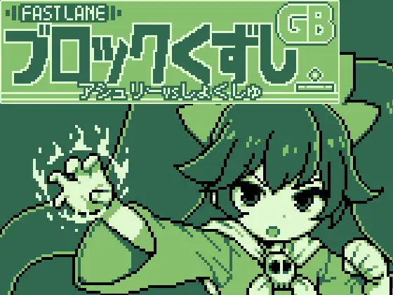 补档[日式ACT/生肉] GBブロック崩し [アシュ○ーvsしょくしゅ] [508M]-爱玩ACG