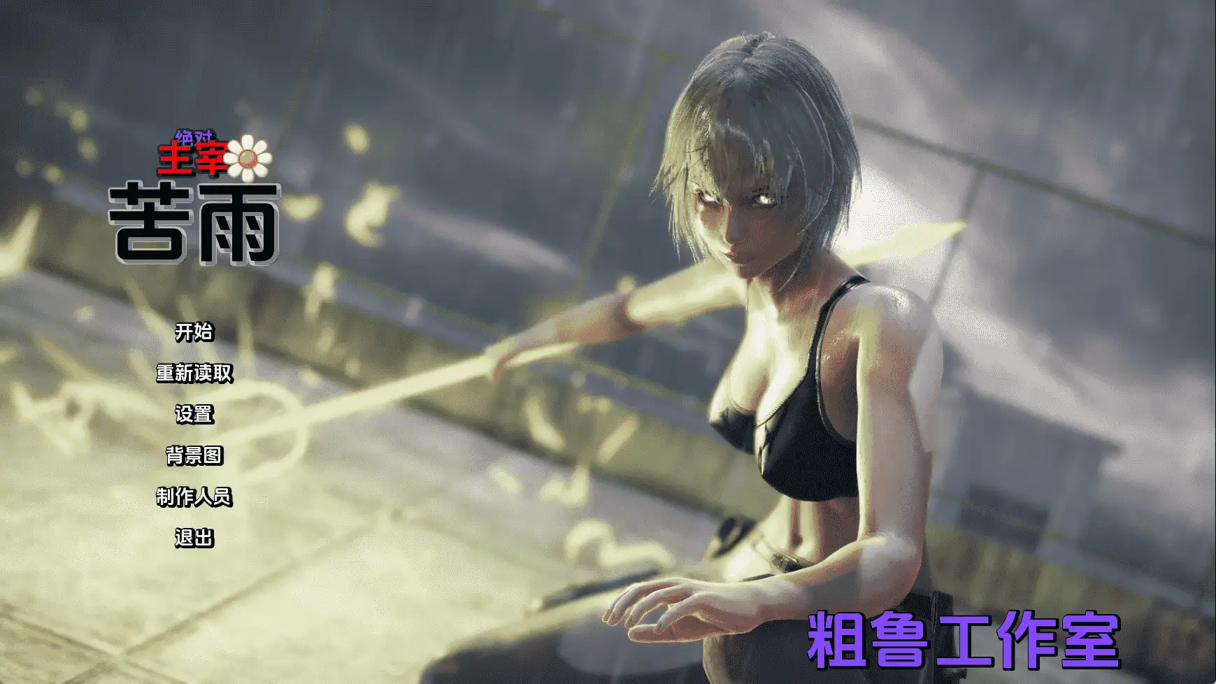【国风/SLG/动态/更新】绝对统治:苦雨v1.0 AI汉化版【PC+安卓/2.87G】-爱玩ACG