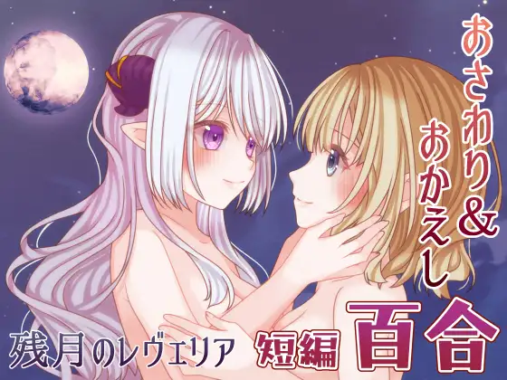增添AZ[互动ADV/触摸抚摸] 残月的蕾薇莉亚 残月のレヴェリア 内嵌AI汉化版+作弊码 [PC+安卓 580M]-爱玩ACG