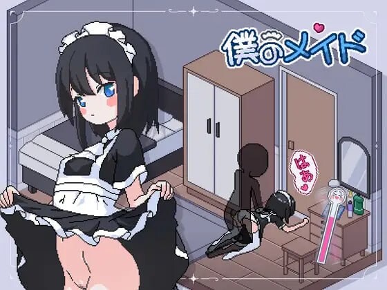 增添AZ[养成互动SLG/萝/像素动态] 我的女仆 僕のメイド AI汉化版 [PC+安卓 2.20G]-爱玩ACG