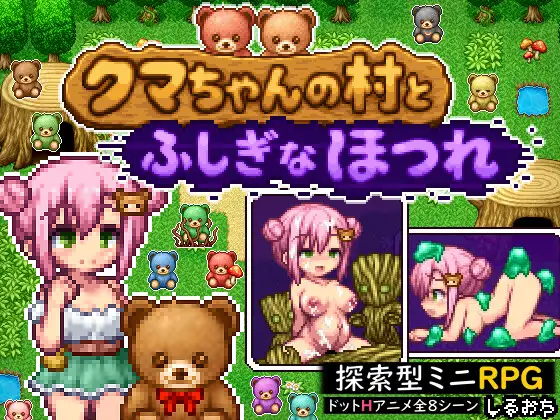 增添AZ[探索RPG/奇幻/动画] 熊酱的村庄与不可思议的脱线 クマちゃんの村とふしぎなほつれ  内嵌AI汉化版+作弊码 [PC+安卓470M]-爱玩ACG