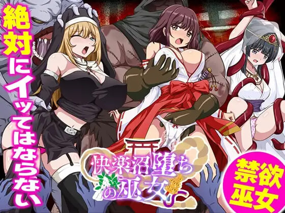 增添AZ[日式RPG/异种X] 快乐沼泽堕落的巫女 快楽沼堕ちの巫女 内嵌AI汉化版+作弊码 [PC+安卓 550M]-爱玩ACG