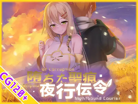 增添AZ[日式RPG/被NTR/动态] 堕落的圣痕：夜行传令 堕ちた聖痕：夜行伝令 V1.12  官中步兵版+作弊码 [PC+安卓 4.80G]-爱玩ACG