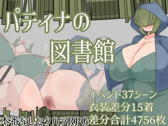 增添AZ[露出RPG/巨乳爆乳] 帕蒂娜图书馆 パティナの図書館 内嵌AI汉化版+作弊码 [PC+安卓 2.30G]-爱玩ACG