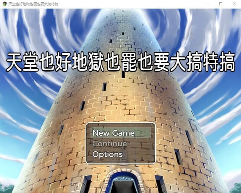 官中版[日式RPG/NTR] 天堂也好地狱也罢！反正要大搞特搞 天国でも地獄でもやりたい放題 官中版 [420M]-爱玩ACG
