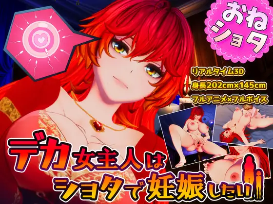 新作[3D作品/姐姐×正太/动态] 高大女主人想要被证钛搞怀孕 デカ女主人はショタで妊娠したい 生肉版+存档 [1.40G]-爱玩ACG