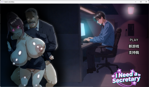新作[3D游戏/NTR/动态] 我需要一个秘书 I NEED A SECRETARY 完整版 官中步兵版 [2.20G]-爱玩ACG