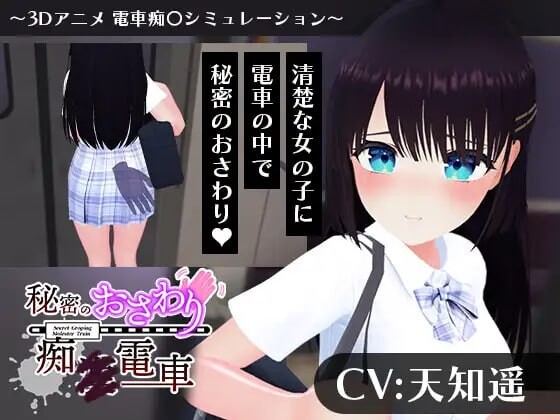 新作[互动3D/抚摸触摸/动态] 秘密的触摸痴汉电车 秘密のおさわり痴×電車 AI汉化版 [1.20G]-爱玩ACG
