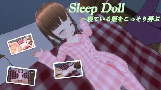 新作[互动SLG/3D作品/动态] 睡眠人偶～偷偷玩弄睡着的侄女 スリープドール～寢っている姪をこっそり弄ぶ 生肉 [291M]-爱玩ACG
