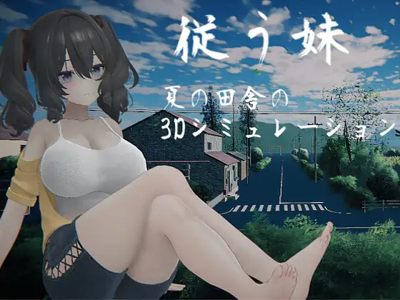 新作[互动SLG/3D作品/动态] 顺从的妹妹 従う妹 生肉 [4.05G]-爱玩ACG