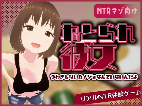 新作[互动SLG/3D作品/被NTR/动态] 真实NTR -我所不知的女友的碧池面孔- リアル寝取られ -知らない彼女のビッチな顔- 官中版 [480M]-爱玩ACG