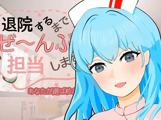 新作[互动SLG/动态] 直到出院为止，全部由我负责。 退院するまでぜ〜んぶ担当します v1.0.1 生肉版 [PC+安卓 410M]-爱玩ACG