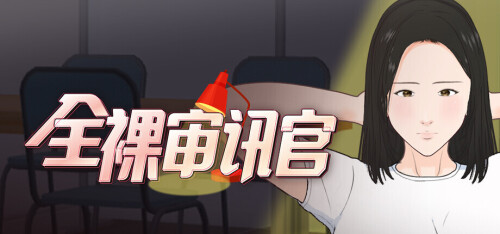 新作[互动SLG/抚摸触摸/动态] 全裸审讯官 Naked Interrogation Simulator 官中步兵 [656M]-爱玩ACG