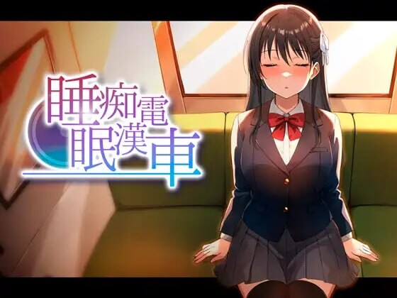 新作[互动SLG/抚摸触摸/动态] 睡眠痴汉电车 睡眠痴漢電車 v26.06.05 生肉版+存档 [410M]-爱玩ACG