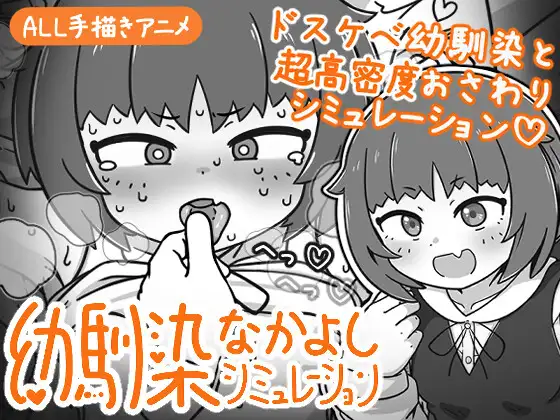 新作[互动SLG/抚摸触摸/动态] 青梅竹马亲密关系模拟 幼馴染なかよしシミュレーション v1.0.1.1 官中版 [470M]-爱玩ACG