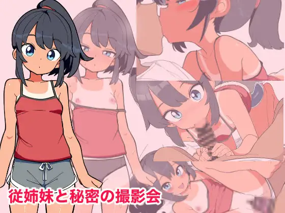新作[互动SLG/萝] 与堂姐（妹）的秘密摄影会 従姉妹と秘密の撮影会 AI汉化版+存档 [370M]-爱玩ACG