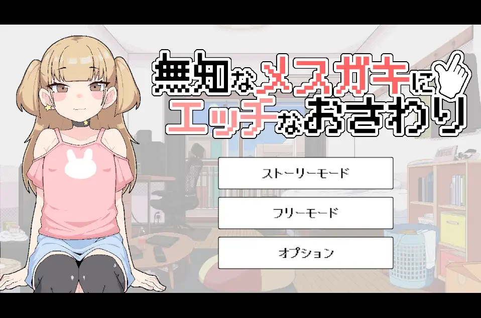 新作[互动SLG/触摸抚摸/像素动态] 对无知的雌小鬼进行色色触摸 無知なメ〇ガキにエッチなおさわり 生肉版 [120M]-爱玩ACG