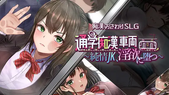 新作[互动SLG/触摸抚摸/动态] 通学痴汉车厢～纯情女高中生，堕落为淫欲 通学痴○車両～純情JK、淫欲に堕つ～  AI汉化[1.42G]-爱玩ACG