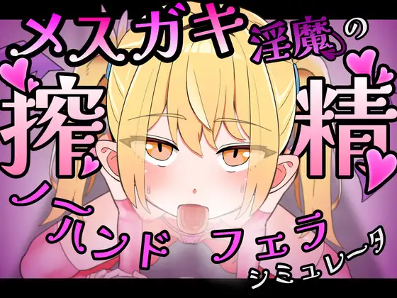 新作[互动SLG/Live2D动态]雌小鬼淫魔的榨精无手口交♡模拟器  メ○ガキ淫魔の搾精ノーハンドフェラ♡シミュレーター 官中 [386M]-爱玩ACG