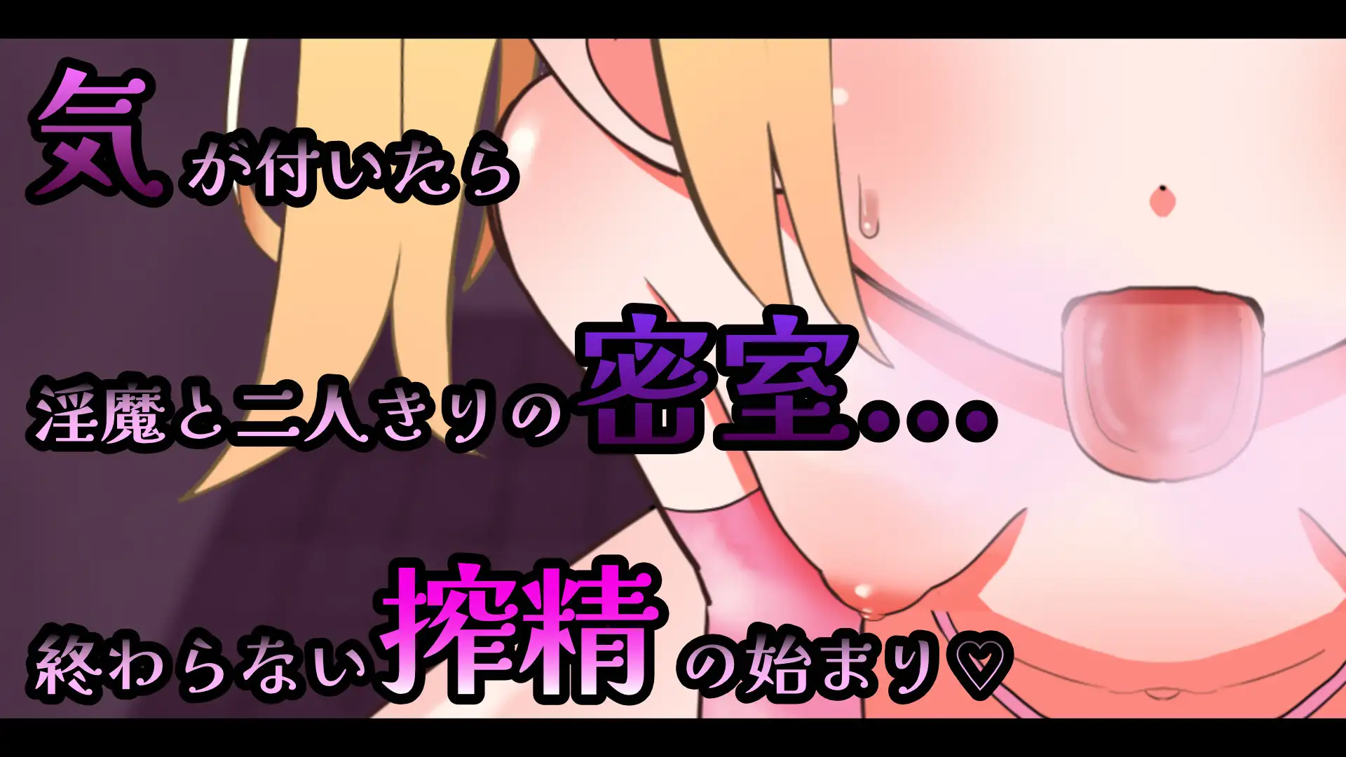 图片[1]-新作[互动SLG/Live2D动态]雌小鬼淫魔的榨精无手口交♡模拟器  メ○ガキ淫魔の搾精ノーハンドフェラ♡シミュレーター 官中 [386M]-爱玩ACG