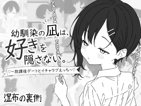 新作[养成互动SLG/贫乳微乳] 青梅竹马的凪，从不掩饰爱意。～放学后约会与亲热H～ 幼馴染の凪は、好きを隠さない。～放課後デートとイチャラブえっち～ 生肉版 [450M]-爱玩ACG