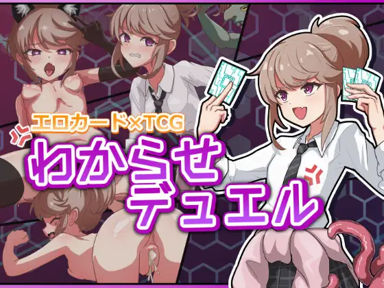 新作[卡牌SLG/异种X/拘束] 调教决斗 わからせデュエル 生肉版 [2.40G]-爱玩ACG