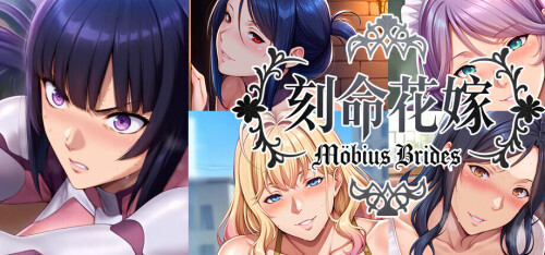 新作[大型ADV/巨乳爆乳/动态] 刻命花嫁 Möbius Brides v20260711 官中步兵 [20.4G]-爱玩ACG