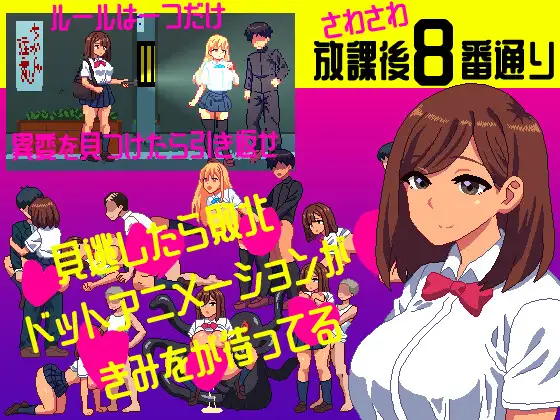 新作[恐怖SLG/像素动态] 沙沙作响的放学后第8号街道 さわさわ放課後8番通り 生肉 [108M]-爱玩ACG