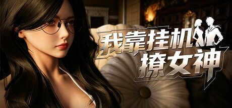 新作[日式3D/动态] 我靠挂机撩女神 Flirting Goddesses by AFK 官中步兵版 [2.80G]-爱玩ACG