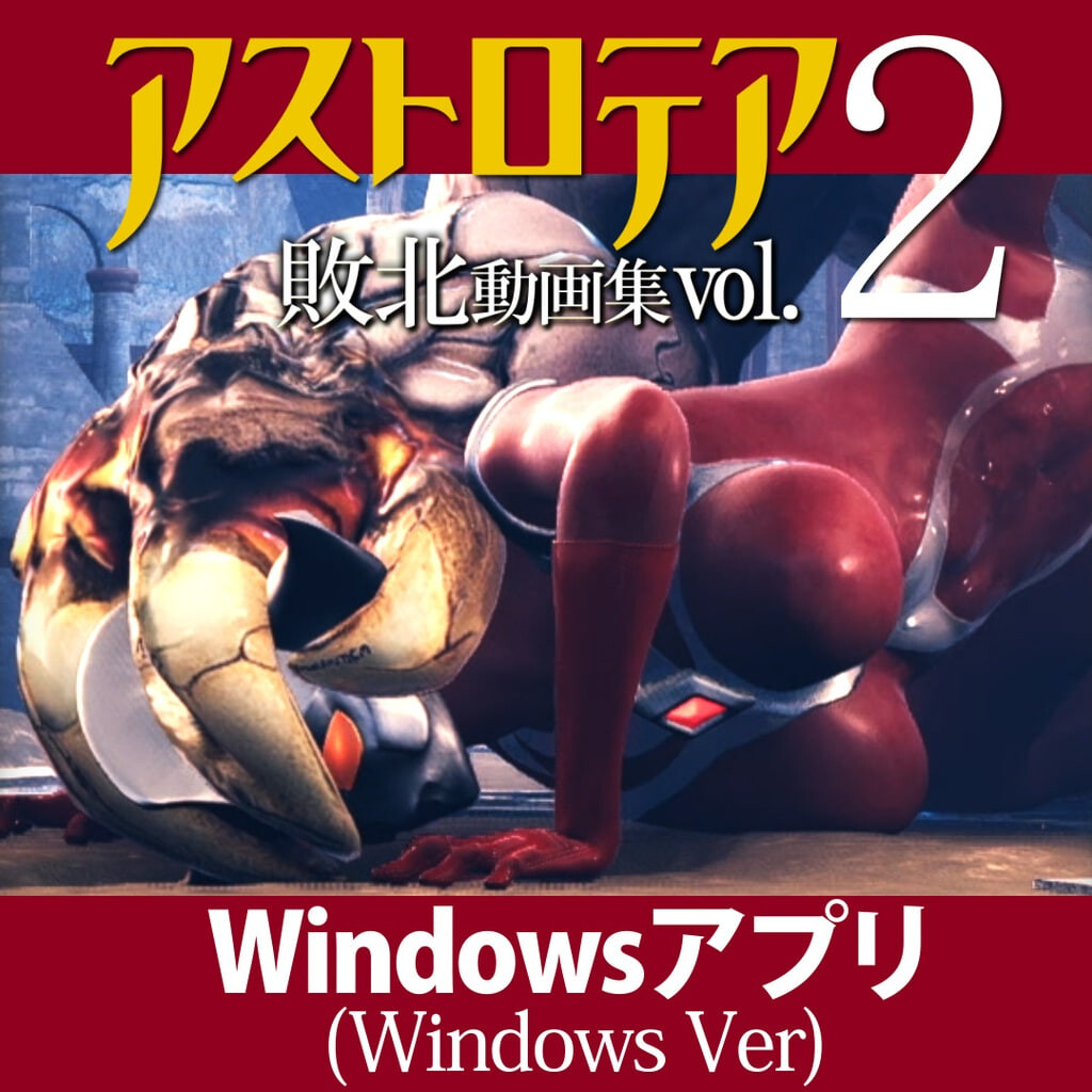 新作[日式3D/巨乳动态] 星之女神 败北视频集 Vol.02 アストロテア敗北動画集 Vol.02 生肉版 [3.80G]-爱玩ACG
