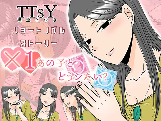 新作[日式ADV/被NTR/强X]×1和那孩子想做什么？ ×1あの子とどうシたい? AI汉化 [430M]-爱玩ACG