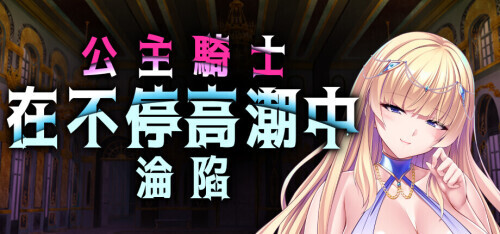 新作[日式ADV/调教/西瓜肚] 公主骑士在不停高潮中沦陷 巨乳剣聖は孕ませオナホ～クールな巨乳剣士が巨チンに屈服！絶対忠誠の媚びマゾ穴に！～ v1.2.5 官中步兵版 [1.30G]-爱玩ACG