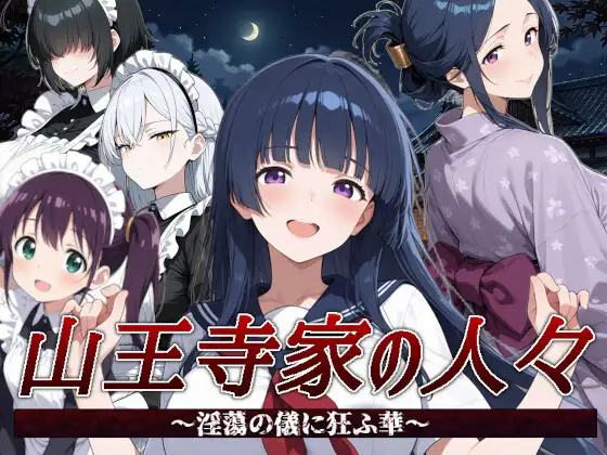 新作[日式RPG/AI生成] 山王寺家的人们～沉溺于淫荡仪式的华～ 山王寺家の人々～淫蕩の儀に狂ふ華～ 官中版 [1.30G]-爱玩ACG