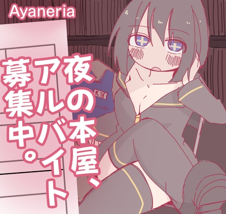 新作[日式RPG] 夜间的书店，正在募集兼职。 夜の本屋、アルバイト募集中。 AI汉化版+存档 [340M]-爱玩ACG