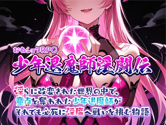 新作[日式RPG/姐姐×正太] おねショタRPG 少年退魔師淫闘伝 淫らに改変された世界の中で、童貞を奪われた少年退魔師がそれでも必死に淫魔へ戦いを挑む物語 v1.023 AI汉化 [1.02G]-爱玩ACG