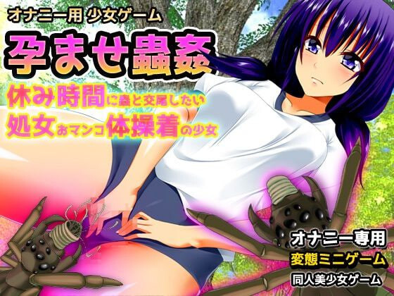图片[1]-新作[日式RPG/异种X] 虫奸～“轮奸交尾”篇&“体操服”篇～成人的变态游戏 蟲○～「輪○交尾」編&「体操着」編～大人の変態ゲーム 生肉版 [440M]-爱玩ACG