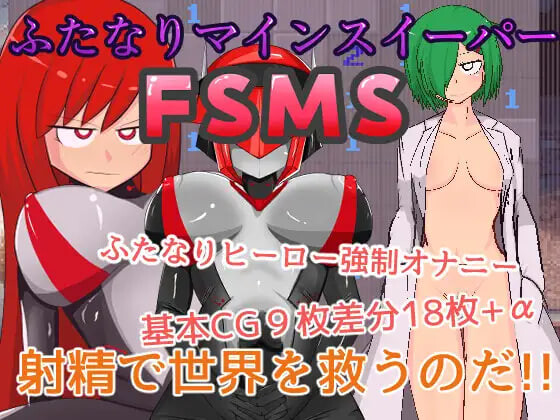 新作[日式RPG/扶她] 双性人扫雷 FSMS ふたなりマインスイーパーFSMS 生肉版 [140M]-爱玩ACG