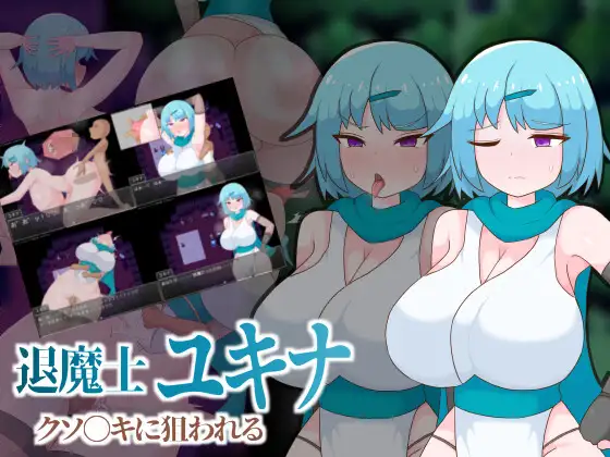 新作[日式RPG/正太×姐姐] 退魔士雪奈 被小鬼头们盯上了 退魔士ユキナ クソ●キに狙われる AI汉化版+存档 [390M]-爱玩ACG