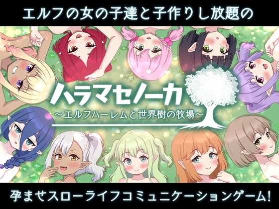 新作[日式RPG/经营后宫/动态] 世界树牧场：精灵传承 ハラマセノーカ～エルフハーレムと世界樹の牧場～ V1.1 官中步兵版+存档 [1.30G]-爱玩ACG