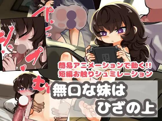 新作[日式RPG/萝] 沉默寡言的妹妹在膝盖上 無口な妹はひざの上 AI汉化版 [490M]-爱玩ACG