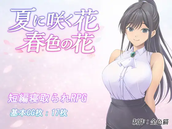 新作[日式RPG/被NTR/巨乳爆乳] 夏天盛开的花 春色的花 夏に咲く花 春色の花 内嵌AI汉化版+作弊码 [PC+安卓 1.50G]-爱玩ACG