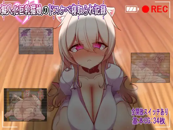 新作[日式RPG/被NTR] 巨乳猫娘的淫荡NTR记录 擬人化巨乳猫娘のドスケベ寝取られ記録 AI汉化版+全回想存档 [400M]-爱玩ACG
